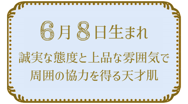 6月8日生まれの人の特徴｜真木あかりの365日の誕生日占いで性格・運勢、相性の良い誕生日を鑑定