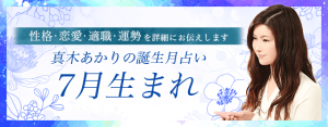 【誕生月占い】7月生まれの人の特徴とは？恋愛傾向や運命も解説