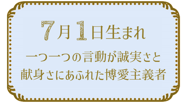 7月1日生まれの人の特徴｜真木あかりの365日の誕生日占いで性格・運勢、相性の良い誕生日を鑑定