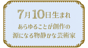 7月10日生まれの人の特徴｜真木あかりの365日の誕生日占いで性格・運勢、相性の良い誕生日を鑑定