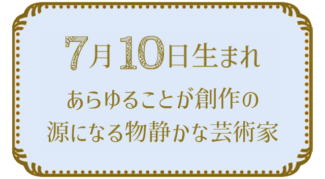 7月10日生まれの人の特徴｜真木あかりの365日の誕生日占いで性格・運勢、相性の良い誕生日を鑑定