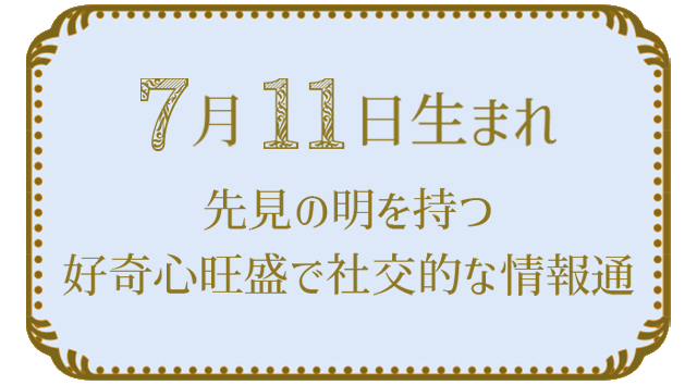 7月11日生まれの人の特徴｜真木あかりの365日の誕生日占いで性格・運勢、相性の良い誕生日を鑑定