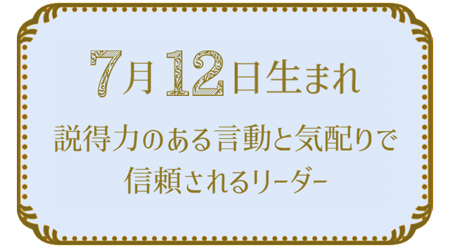 7月12日生まれの人の特徴｜真木あかりの365日の誕生日占いで性格・運勢、相性の良い誕生日を鑑定