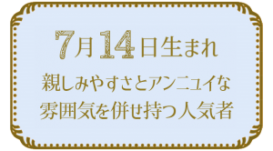 7月14日生まれの人の特徴｜真木あかりの365日の誕生日占いで性格・運勢、相性の良い誕生日を鑑定