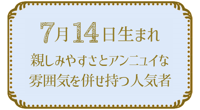 7月14日生まれの人の特徴｜真木あかりの365日の誕生日占いで性格・運勢、相性の良い誕生日を鑑定