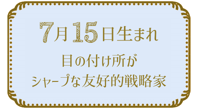 7月15日生まれの人の特徴｜真木あかりの365日の誕生日占いで性格・運勢、相性の良い誕生日を鑑定