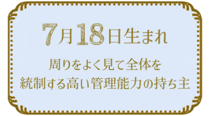 7月18日生まれの人の特徴｜真木あかりの365日の誕生日占いで性格・運勢、相性の良い誕生日を鑑定
