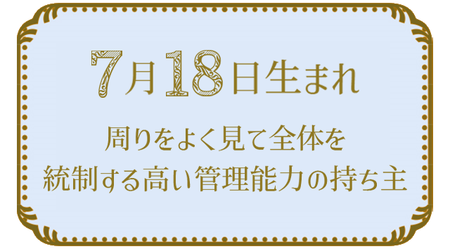 7月18日生まれの人の特徴｜真木あかりの365日の誕生日占いで性格・運勢、相性の良い誕生日を鑑定