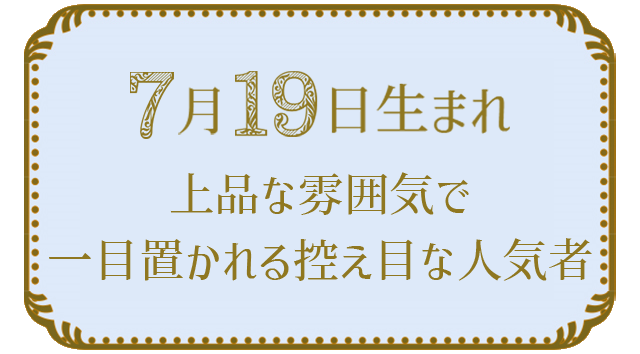 7月19日生まれの人の特徴｜真木あかりの365日の誕生日占いで性格・運勢、相性の良い誕生日を鑑定