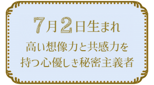 7月2日生まれの人の特徴｜真木あかりの365日の誕生日占いで性格・運勢、相性の良い誕生日を鑑定