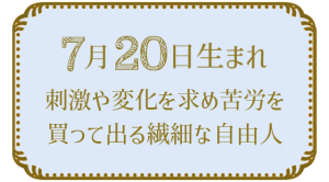 7月20日生まれの人の特徴｜真木あかりの365日の誕生日占いで性格・運勢、相性の良い誕生日を鑑定