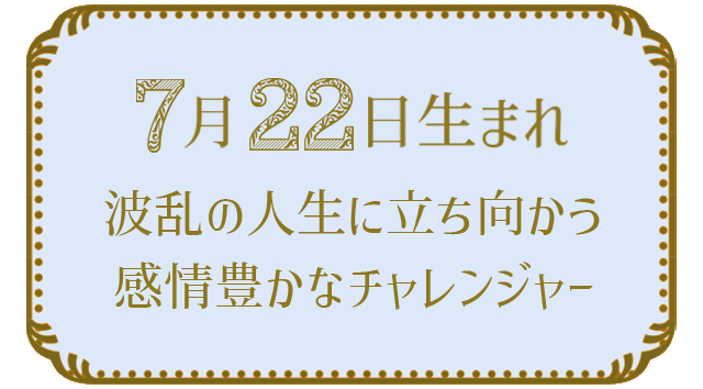 7月22日生まれの人の特徴｜真木あかりの365日の誕生日占いで性格・運勢、相性の良い誕生日を鑑定