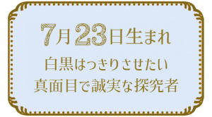 7月23日生まれの人の特徴｜真木あかりの365日の誕生日占いで性格・運勢、相性の良い誕生日を鑑定