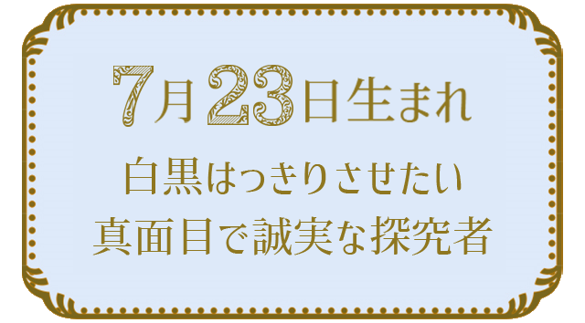 7月23日生まれの人の特徴｜真木あかりの365日の誕生日占いで性格・運勢、相性の良い誕生日を鑑定