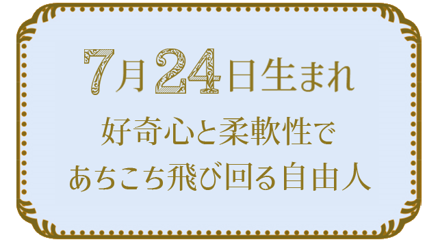 7月24日生まれの人の特徴｜真木あかりの365日の誕生日占いで性格・運勢、相性の良い誕生日を鑑定