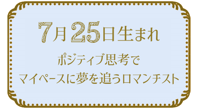 7月25日生まれの人の特徴｜真木あかりの365日の誕生日占いで性格・運勢、相性の良い誕生日を鑑定