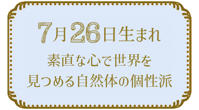 7月26日生まれの人の特徴｜真木あかりの365日の誕生日占いで性格・運勢、相性の良い誕生日を鑑定