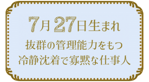 7月27日生まれの人の特徴｜真木あかりの365日の誕生日占いで性格・運勢、相性の良い誕生日を鑑定