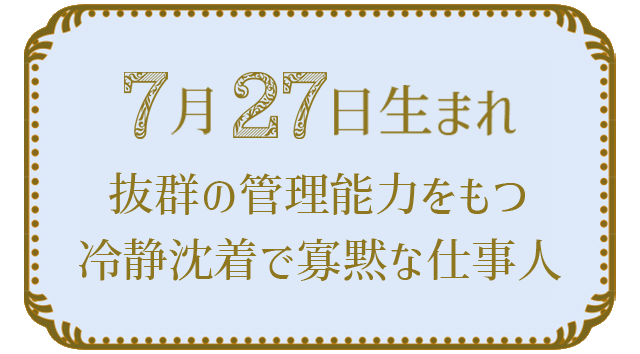 7月27日生まれの人の特徴｜真木あかりの365日の誕生日占いで性格・運勢、相性の良い誕生日を鑑定