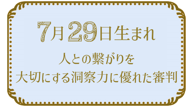 7月29日生まれの人の特徴｜真木あかりの365日の誕生日占いで性格・運勢、相性の良い誕生日を鑑定