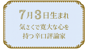 7月3日生まれの人の特徴｜真木あかりの365日の誕生日占いで性格・運勢、相性の良い誕生日を鑑定