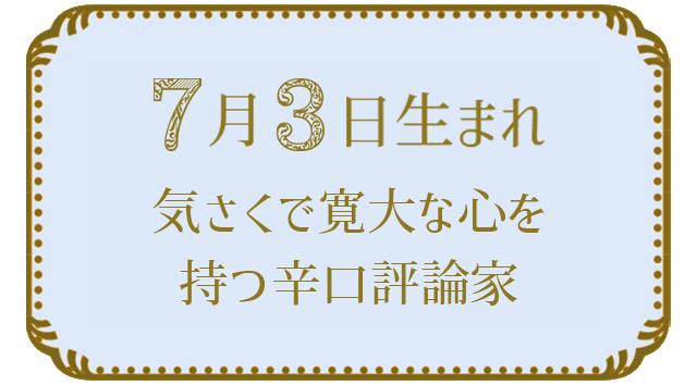 7月3日生まれの人の特徴｜真木あかりの365日の誕生日占いで性格・運勢、相性の良い誕生日を鑑定