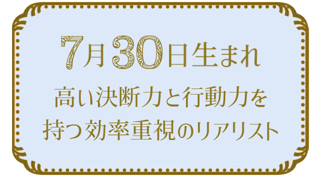 7月30日生まれの人の特徴｜真木あかりの365日の誕生日占いで性格・運勢、相性の良い誕生日を鑑定