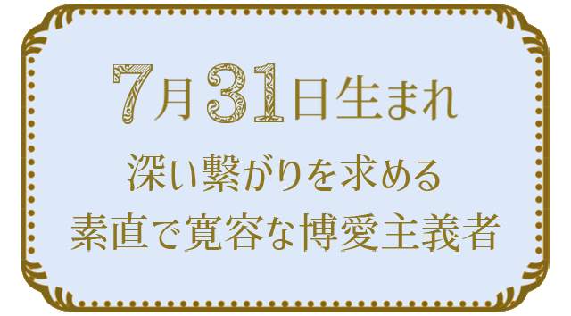 7月31日生まれの人の特徴｜真木あかりの365日の誕生日占いで性格・運勢、相性の良い誕生日を鑑定