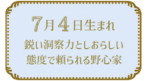 7月4日生まれの人の特徴｜真木あかりの365日の誕生日占いで性格・運勢、相性の良い誕生日を鑑定