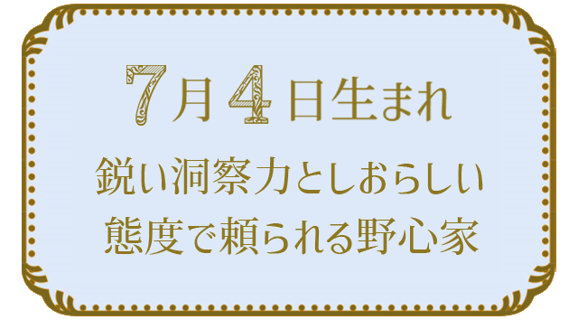 7月4日生まれの人の特徴｜真木あかりの365日の誕生日占いで性格・運勢、相性の良い誕生日を鑑定