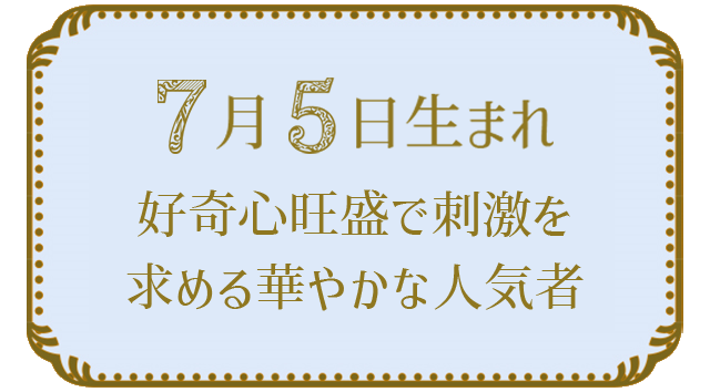 7月5日生まれの人の特徴｜真木あかりの365日の誕生日占いで性格・運勢、相性の良い誕生日を鑑定