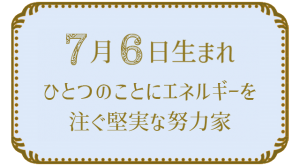 7月6日生まれの人の特徴｜真木あかりの365日の誕生日占いで性格・運勢、相性の良い誕生日を鑑定