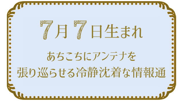 7月7日生まれの人の特徴｜真木あかりの365日の誕生日占いで性格・運勢、相性の良い誕生日を鑑定