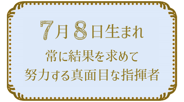 7月8日生まれの人の特徴｜真木あかりの365日の誕生日占いで性格・運勢、相性の良い誕生日を鑑定