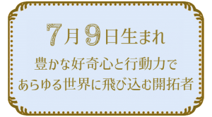 7月9日生まれの人の特徴｜真木あかりの365日の誕生日占いで性格・運勢、相性の良い誕生日を鑑定