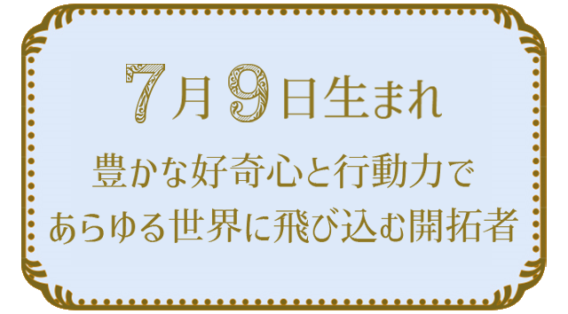 7月9日生まれの人の特徴｜真木あかりの365日の誕生日占いで性格・運勢、相性の良い誕生日を鑑定