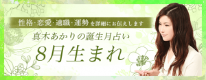 【誕生月占い】8月生まれの人の特徴とは？恋愛傾向や運命も解説