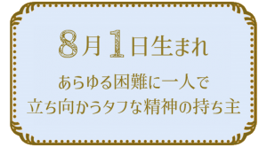 8月1日生まれの人の特徴｜真木あかりの365日の誕生日占いで性格・運勢、相性の良い誕生日を鑑定