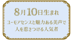 8月10日生まれの人の特徴｜真木あかりの365日の誕生日占いで性格・運勢、相性の良い誕生日を鑑定