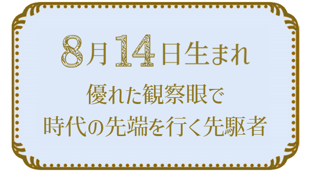 8月14日生まれの人の特徴｜真木あかりの365日の誕生日占いで性格・運勢、相性の良い誕生日を鑑定