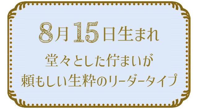 8月15日生まれの人の特徴｜真木あかりの365日の誕生日占いで性格・運勢、相性の良い誕生日を鑑定