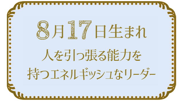 8月17日生まれの人の特徴｜真木あかりの365日の誕生日占いで性格・運勢、相性の良い誕生日を鑑定