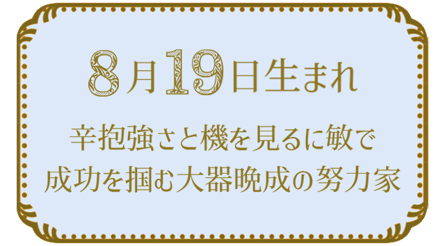 8月19日生まれの人の特徴｜真木あかりの365日の誕生日占いで性格・運勢、相性の良い誕生日を鑑定