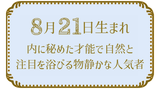 8月21日生まれの人の特徴｜真木あかりの365日の誕生日占いで性格・運勢、相性の良い誕生日を鑑定