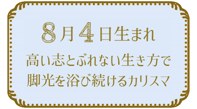 8月4日生まれの人の特徴｜真木あかりの365日の誕生日占いで性格・運勢、相性の良い誕生日を鑑定