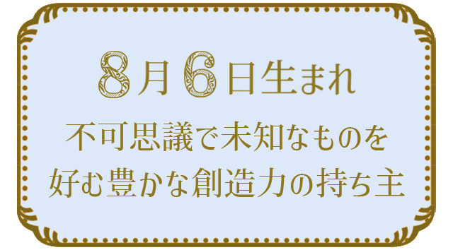 8月6日生まれの人の特徴｜真木あかりの365日の誕生日占いで性格・運勢、相性の良い誕生日を鑑定