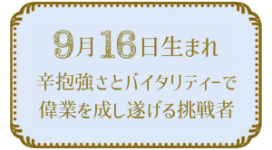 9月16日生まれの人の特徴｜真木あかりの365日の誕生日占いで性格・運勢、相性の良い誕生日を鑑定