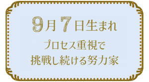 9月7日生まれの人の特徴｜真木あかりの365日の誕生日占いで性格・運勢、相性の良い誕生日を鑑定