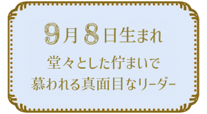 9月8日生まれの人の特徴｜真木あかりの365日の誕生日占いで性格・運勢、相性の良い誕生日を鑑定