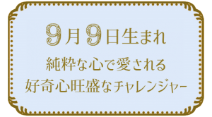 9月9日生まれの人の特徴｜真木あかりの365日の誕生日占いで性格・運勢、相性の良い誕生日を鑑定